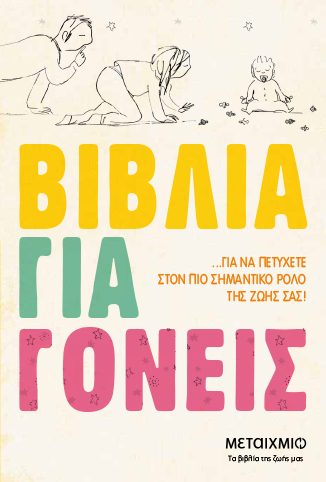 ΒΙΒΛΙΑ ΓΙΑ ΓΟΝΕΙΣ