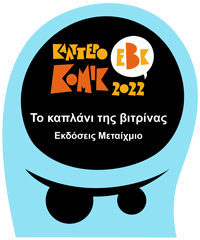 Ελληνικά Βραβεία Κόμικς