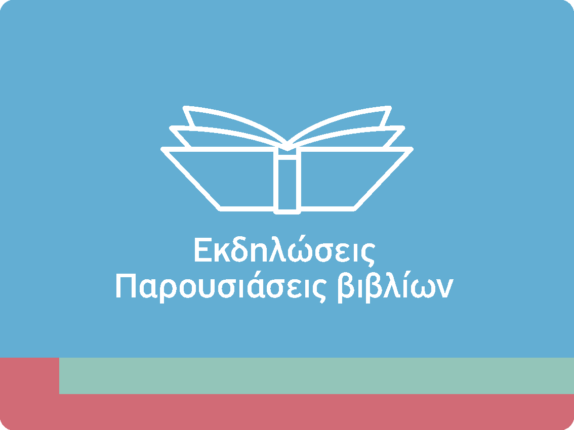 Εκδηλώσεις - Παρουσιάσεις βιβλίων