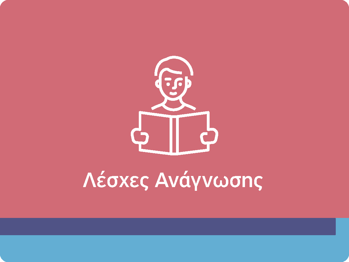 ΛΕΣΧΕΣ ΑΝΑΓΝΩΣΗΣ