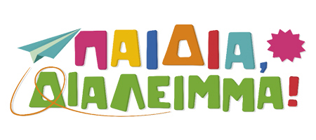 Παιδική Εφημερίδα/ Παιδιά, διάλειμμα!