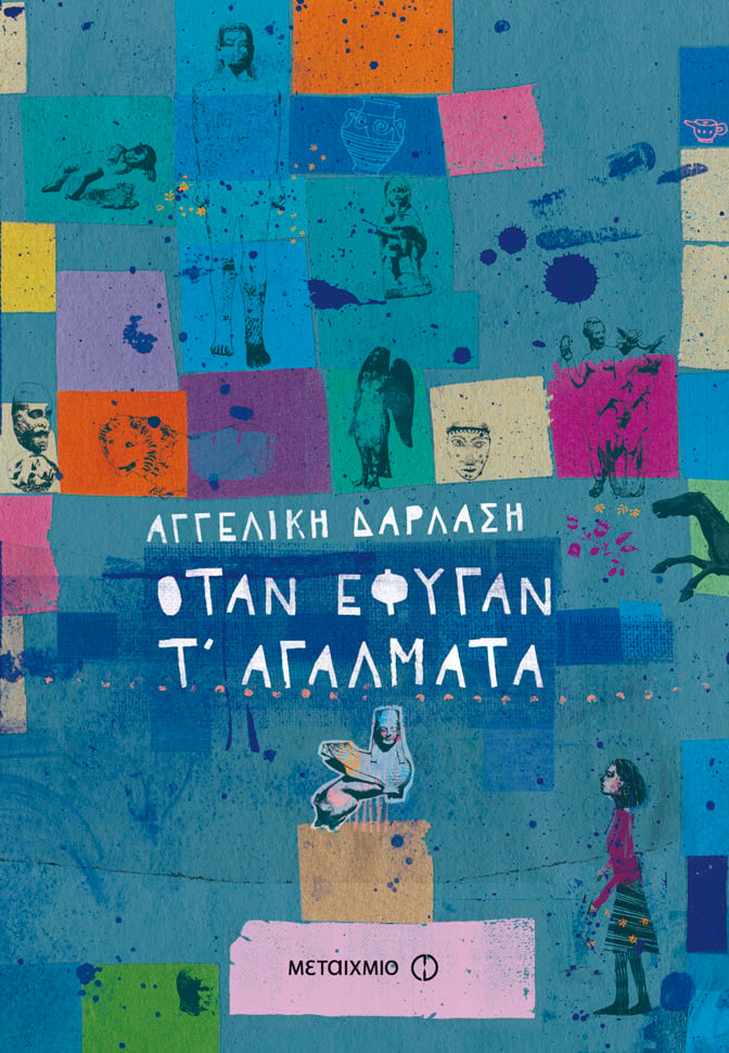 Όταν έφυγαν τ' αγάλματα