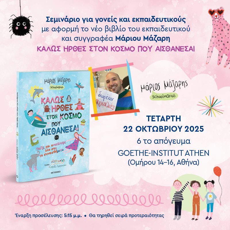 Σεμινάριο για γονείς και εκπαιδευτικούς με αφορμή το νέο βιβλίο του εκπαιδευτικού και συγγραφέα Μάριου Μάζαρη «Καλώς ήρθες στον κόσμο που… αισθάνεσαι»