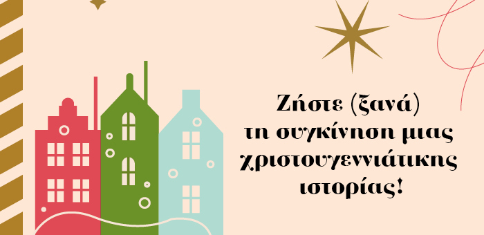 Ζήστε (ξανά) τη συγκίνηση μιας χριστουγεννιάτικης ιστορίας!