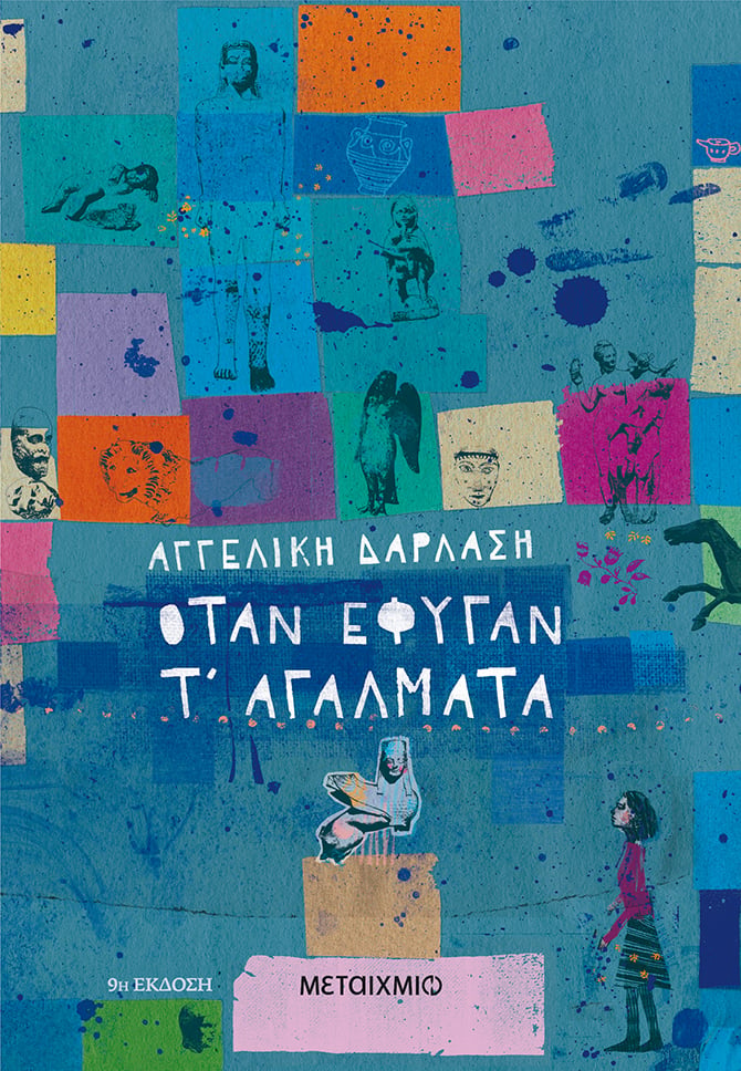 Όταν έφυγαν τ' αγάλματα