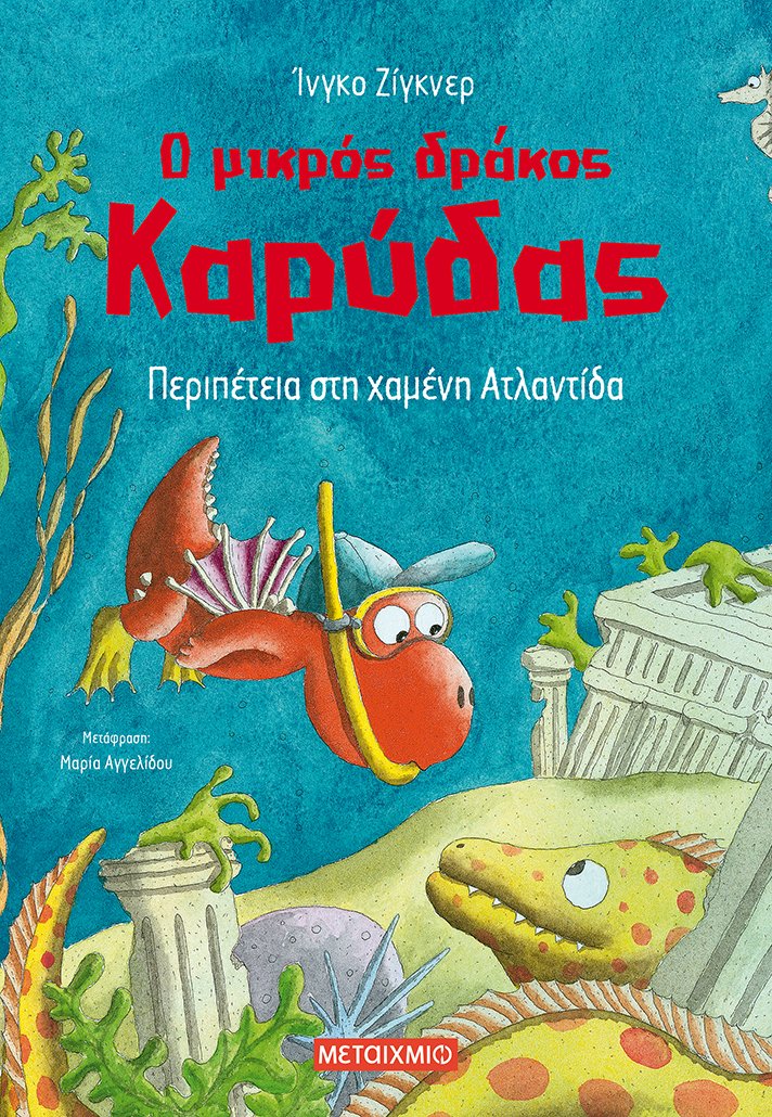 Περιπέτεια στη χαμένη Ατλαντίδα