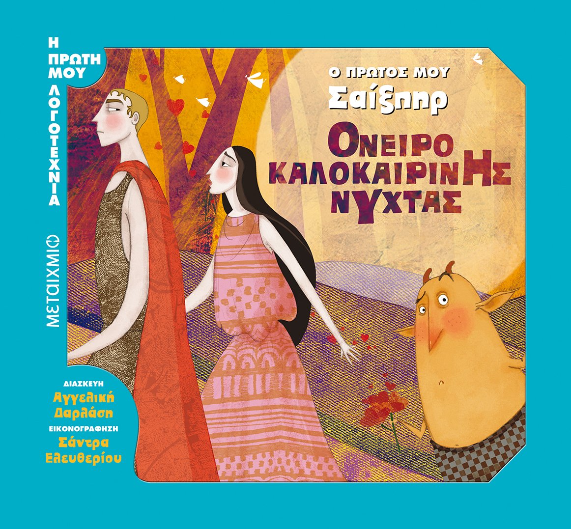 Ο πρώτος μου Σαίξπηρ: Όνειρο καλοκαιρινής νύχτας