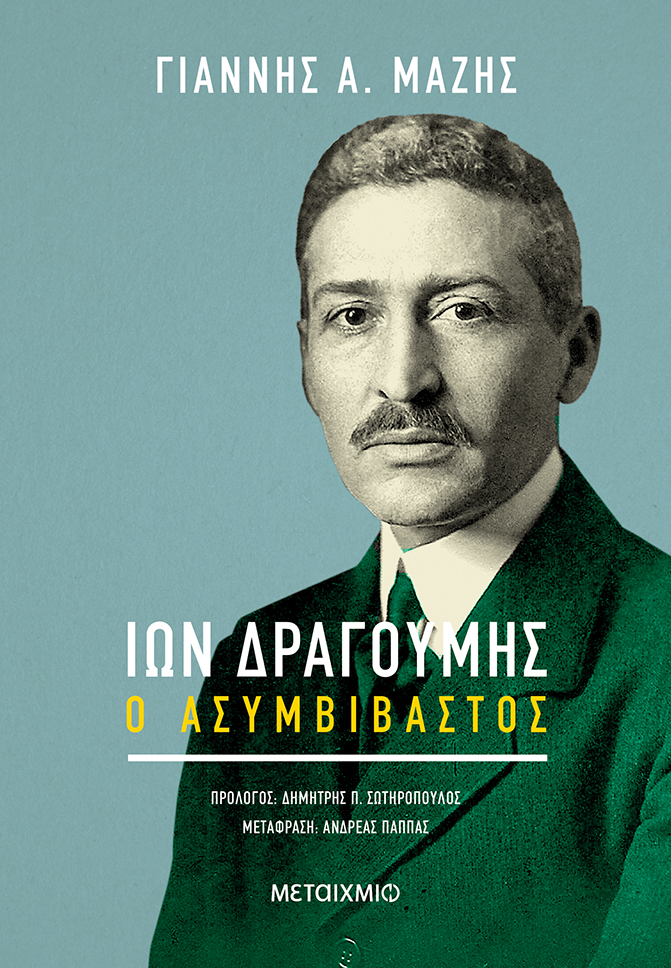 Ίων Δραγούμης  Ο ασυμβίβαστος