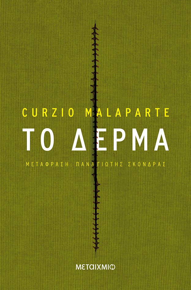 Το δέρμα