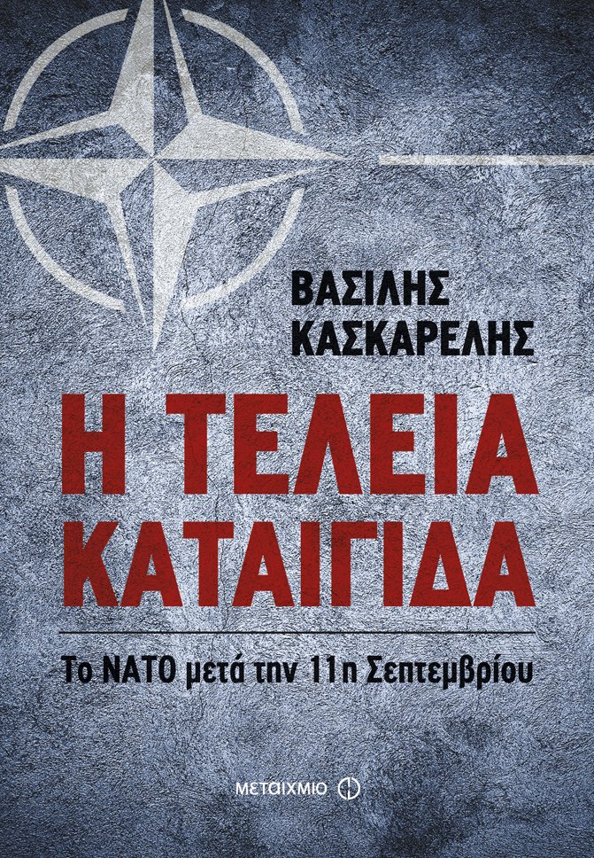Η τέλεια καταιγίδα  Το ΝΑΤΟ μετά την 11η Σεπτεμβρίου