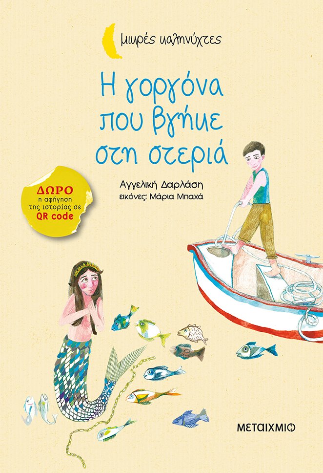 Η γοργόνα που βγήκε στη στεριά