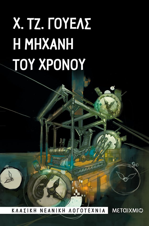 Η μηχανή του χρόνου