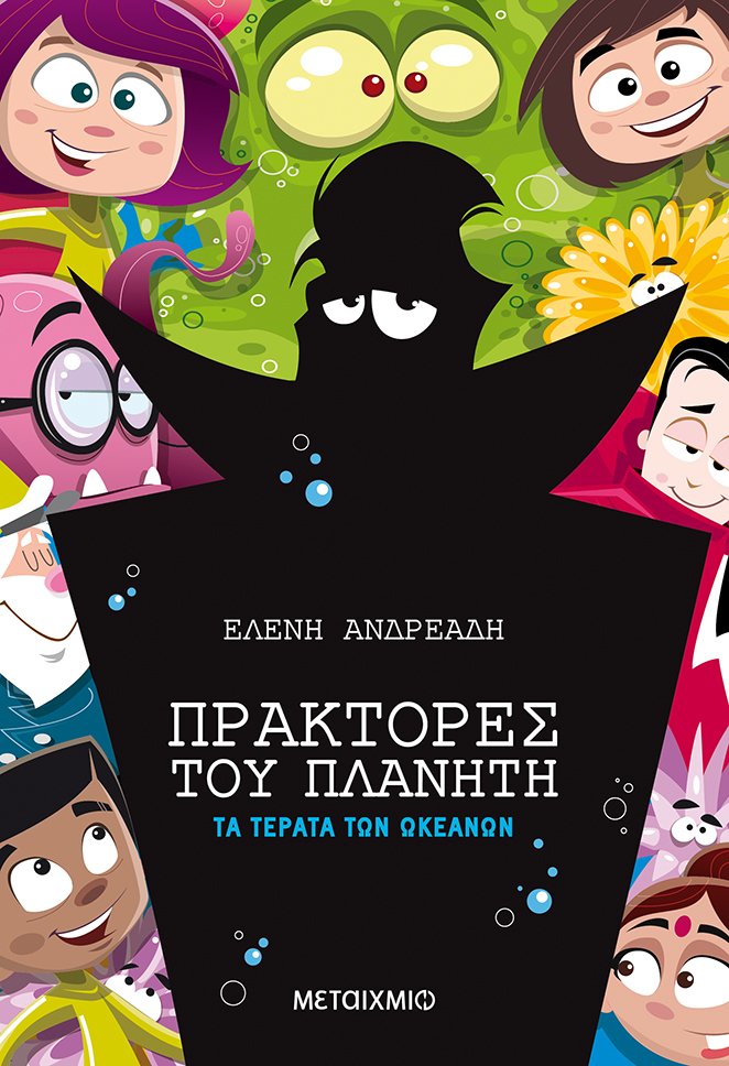 Τα τέρατα των ωκεανών