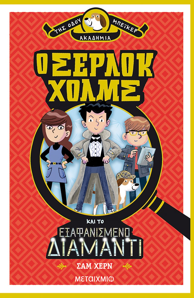 Ο Σέρλοκ Χολμς και το εξαφανισμένο διαμάντι