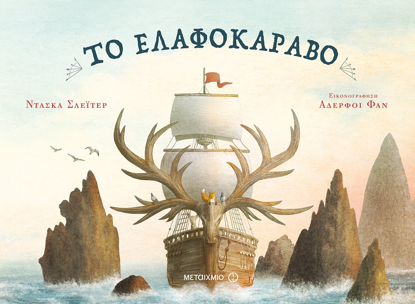Ντάσκα Σλέιτερ Το ελαφοκάραβο