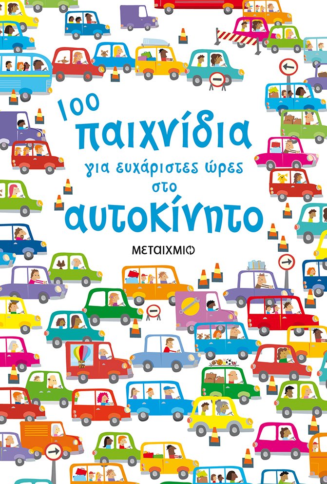 100 παιχνίδια για ευχάριστες ώρες στο αυτοκίνητο