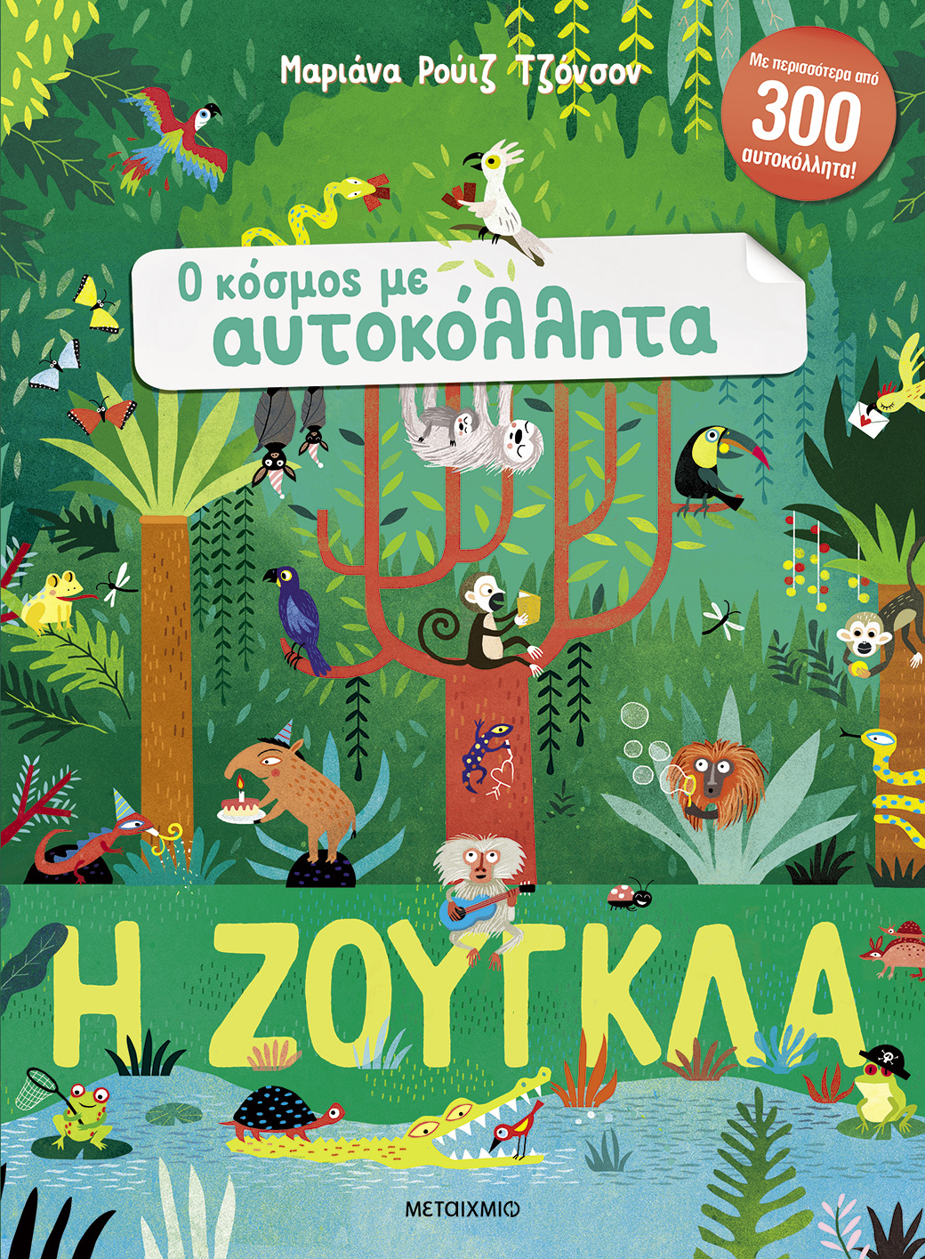 Η ζούγκλα