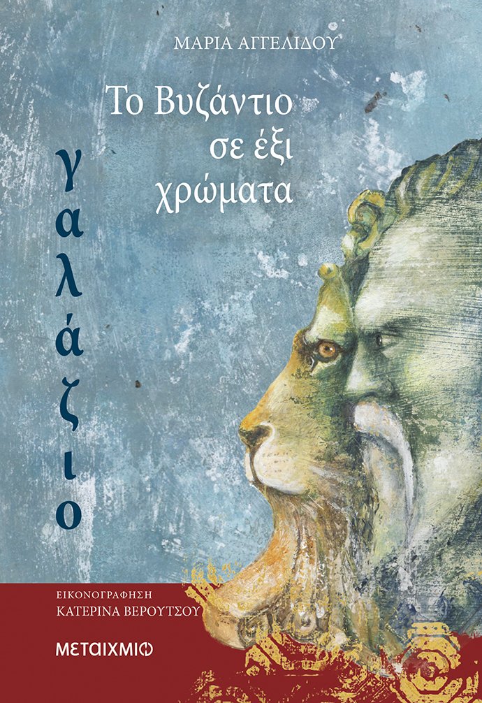 Το βυζάντιο σε έξι χρώματα: Γαλάζιο