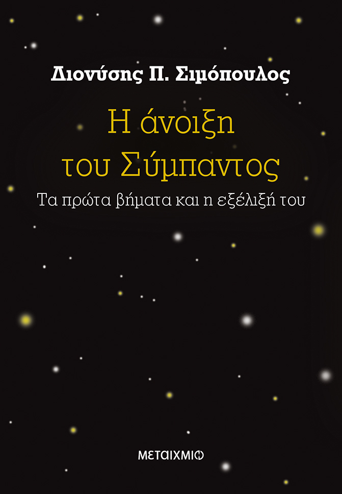 Η άνοιξη του Σύμπαντος