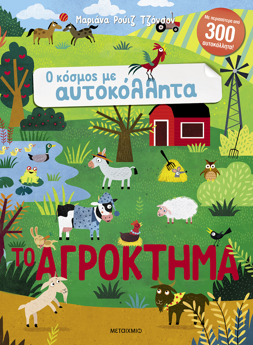 Το αγρόκτημα 