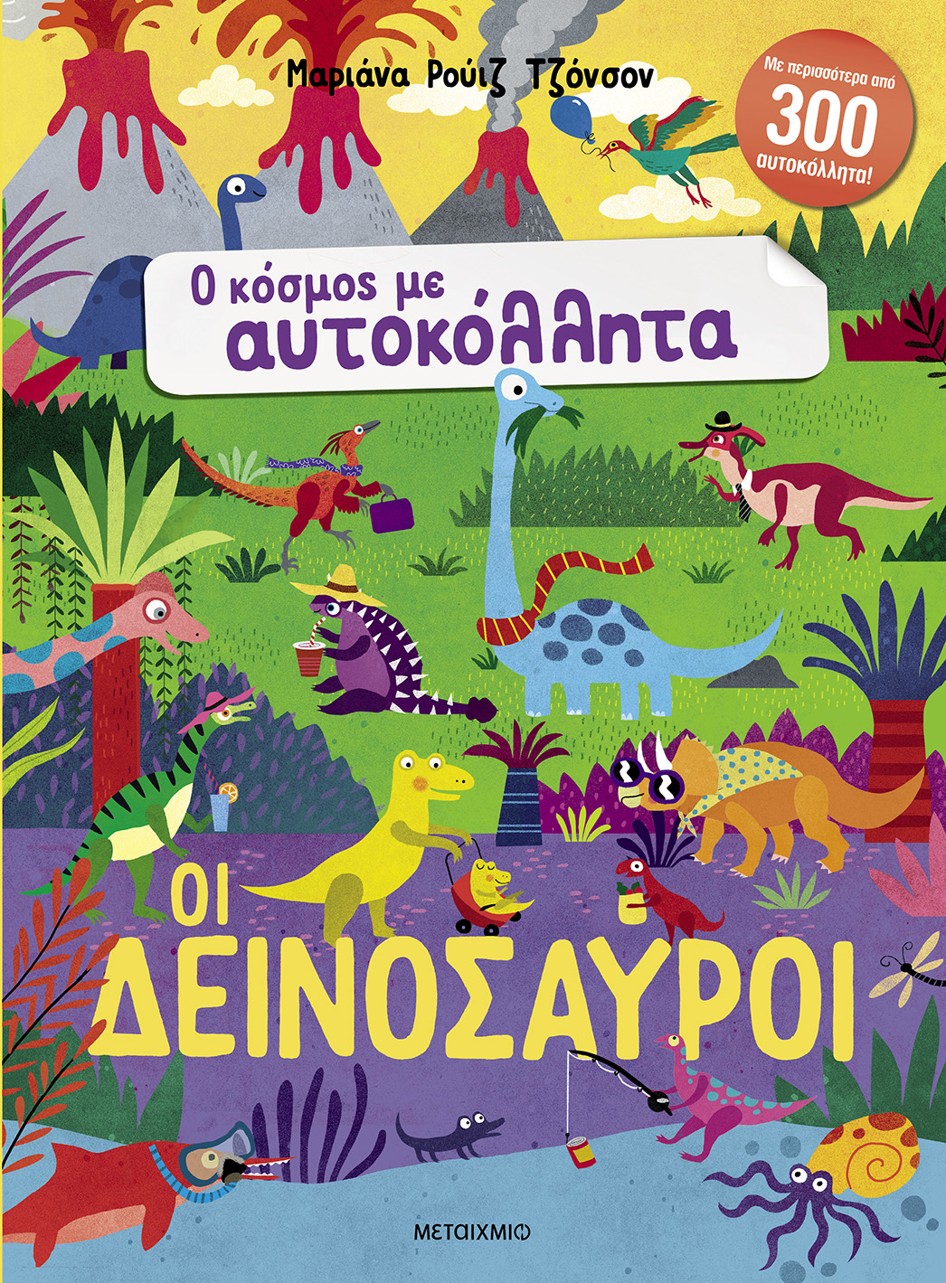 Οι δεινόσαυροι
