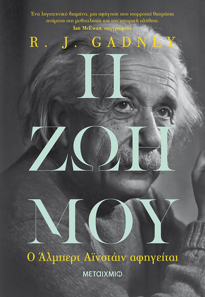 Η ζωή μου: Ο Άλμπερτ Αϊνστάιν αφηγείται