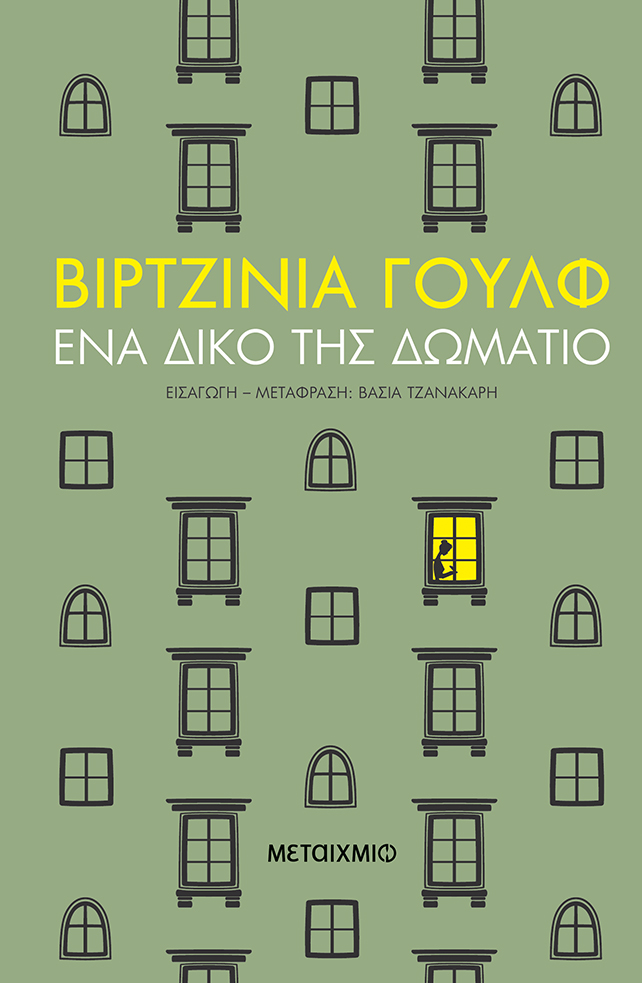 Ένα δικό της δωμάτιο