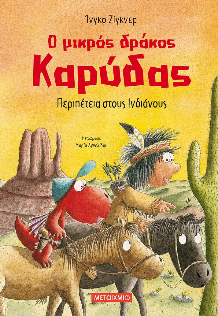 Περιπέτεια στους Ινδιάνους