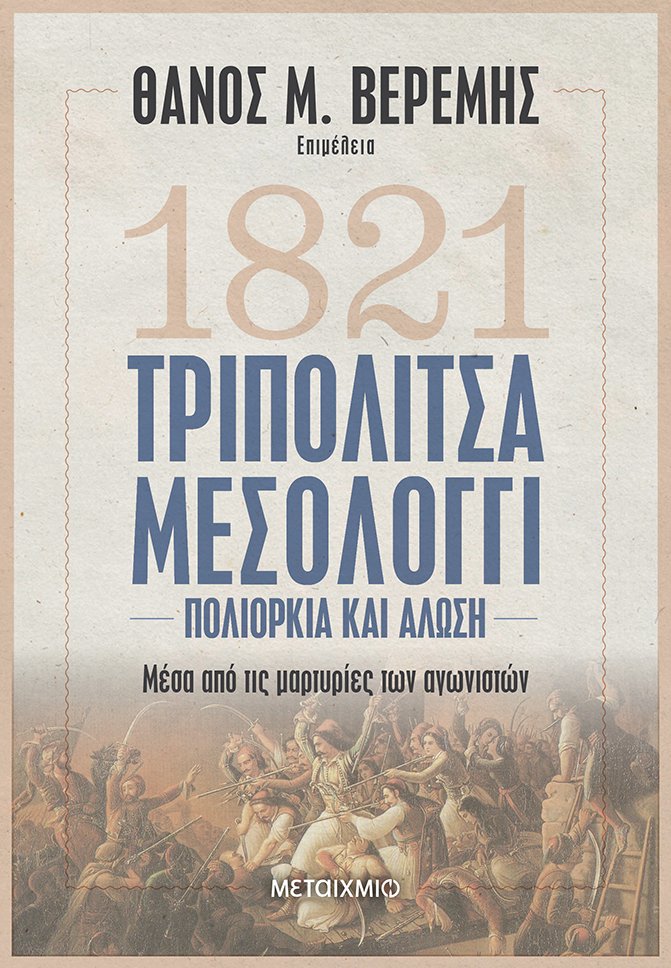 1821: Τριπολιτσά – Μεσολόγγι. Πολιορκία και άλωση