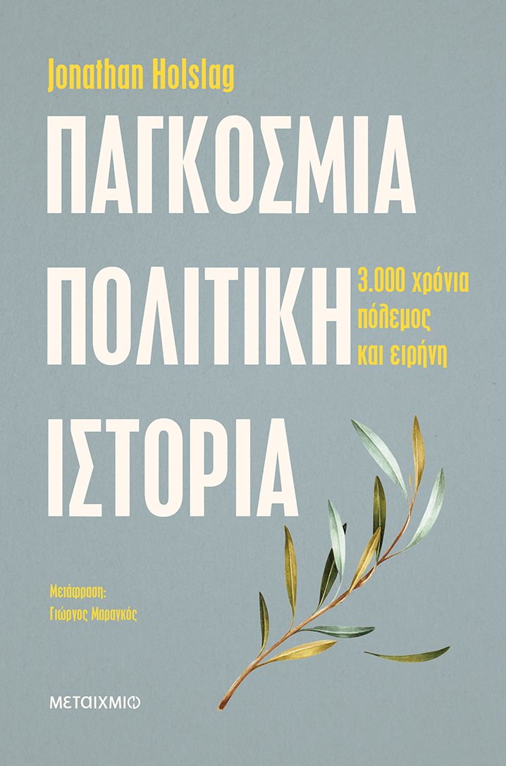 Παγκόσμια πολιτική ιστορία 3.000 χρόνια πόλεμος και ειρήνη