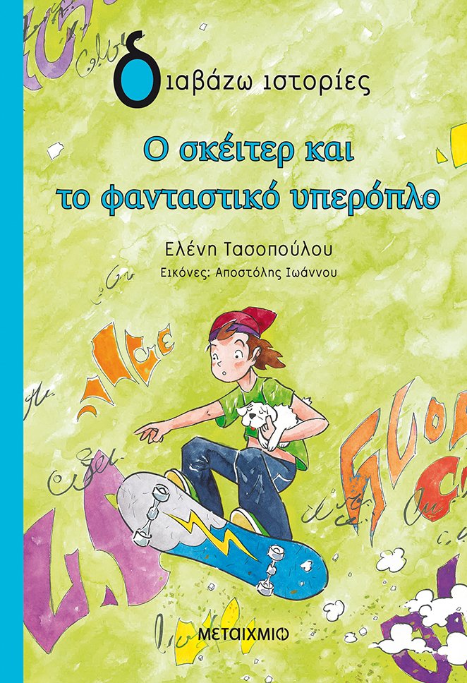 Ο σκέιτερ και το φανταστικό υπερόπλο