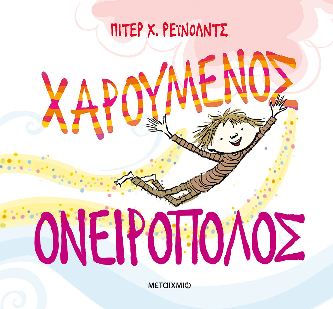  Χαρούμενος ονειροπόλος 