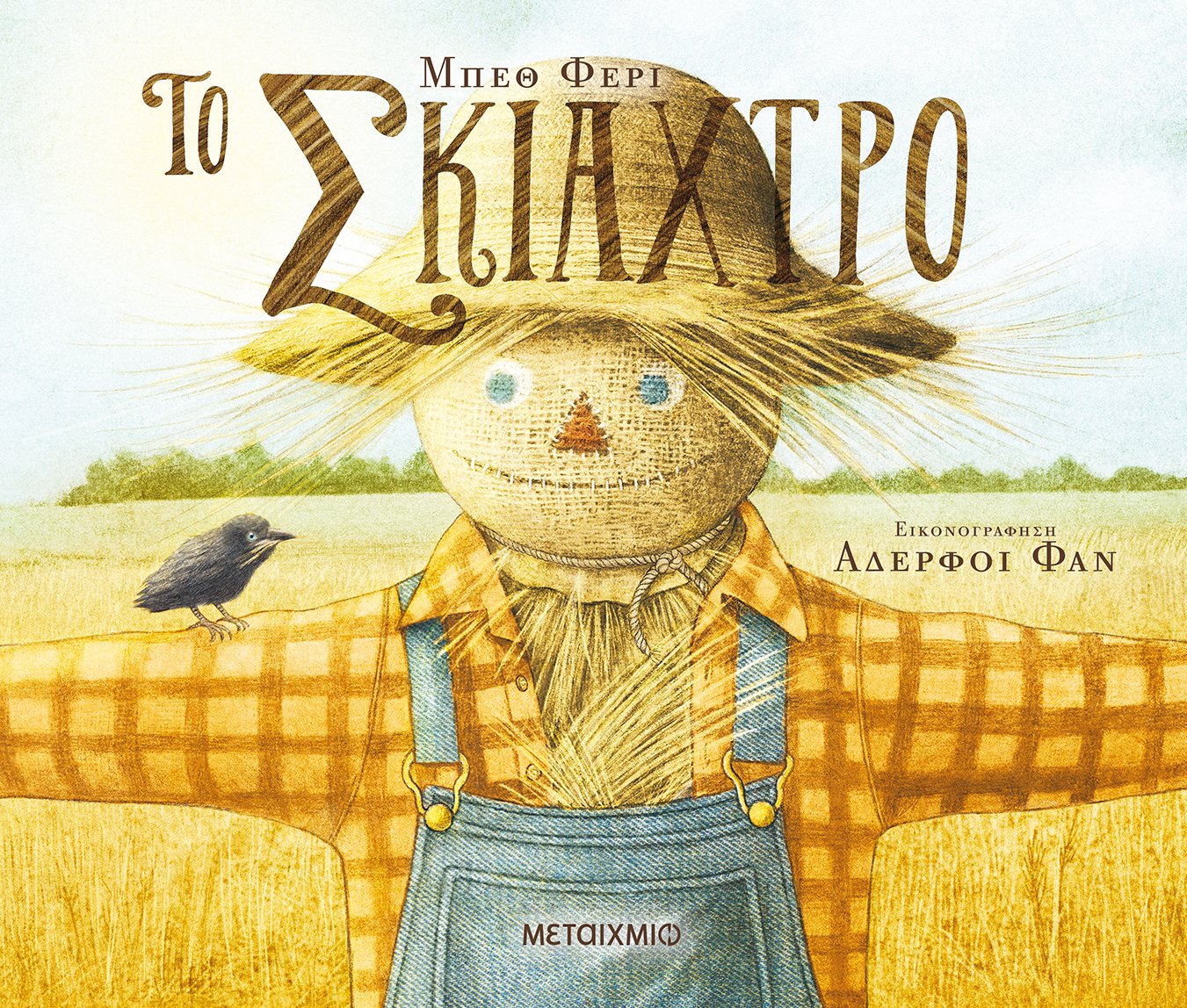 Μπεθ Φέρι Το σκιάχτρο