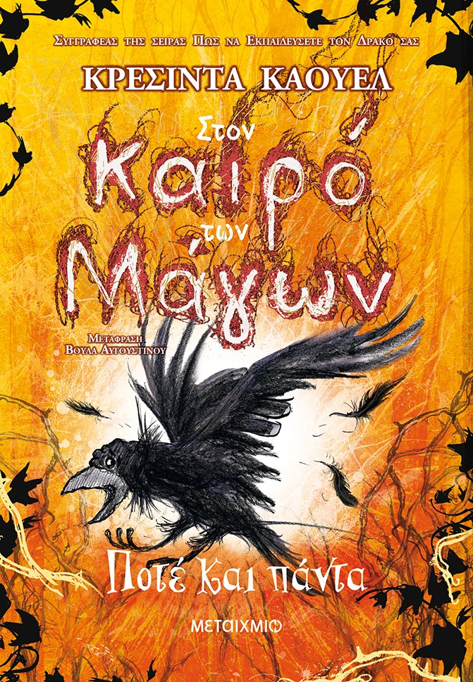 Ποτέ και πάντα