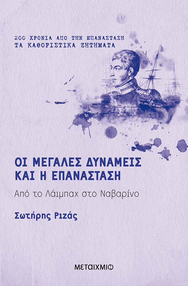 Οι Μεγάλες Δυνάμεις και η Επανάσταση