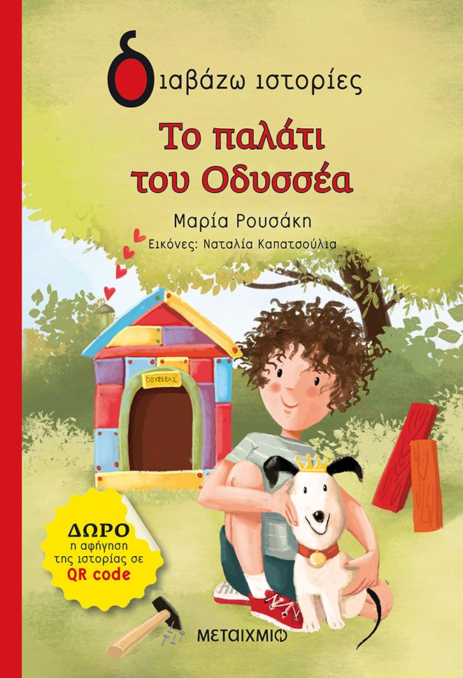 Το παλάτι του Οδυσσέα