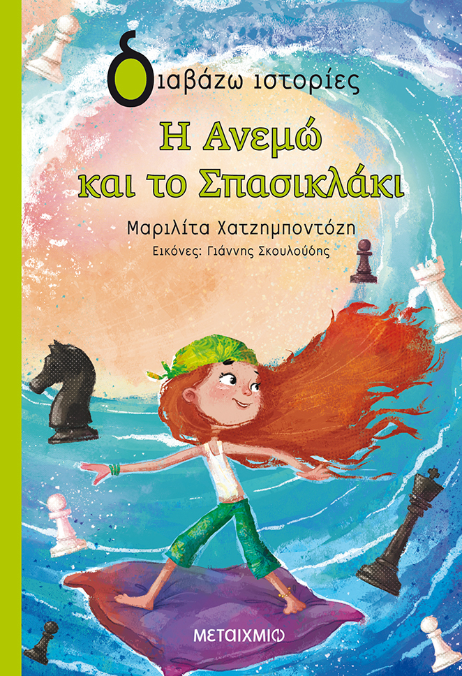 Η Ανεμώ και το Σπασικλάκι