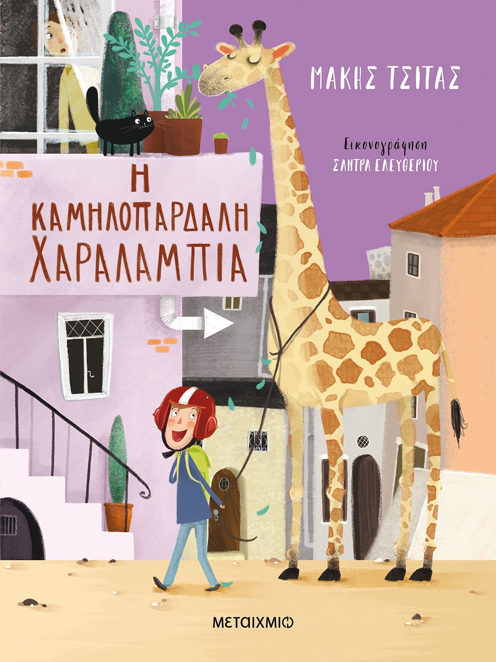 Μάκης Τσίτας Η καμηλοπάρδαλη Χαραλαμπία