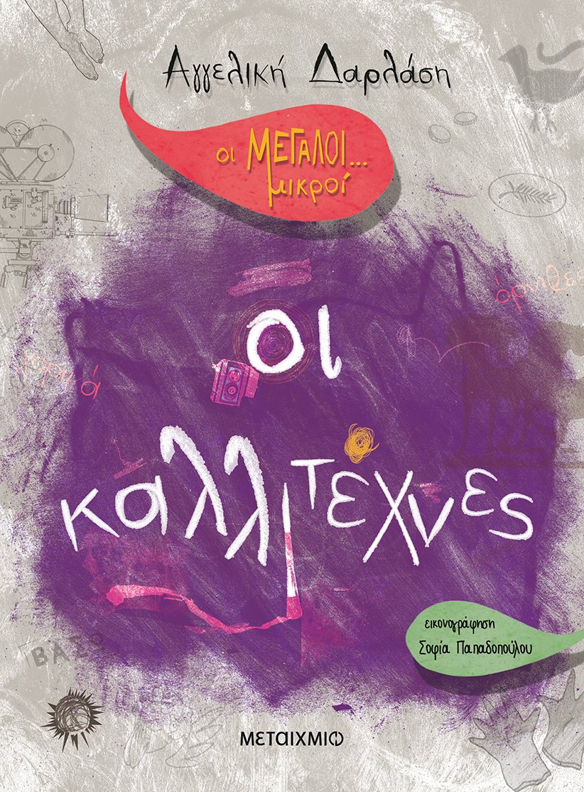 Οι καλλιτέχνες