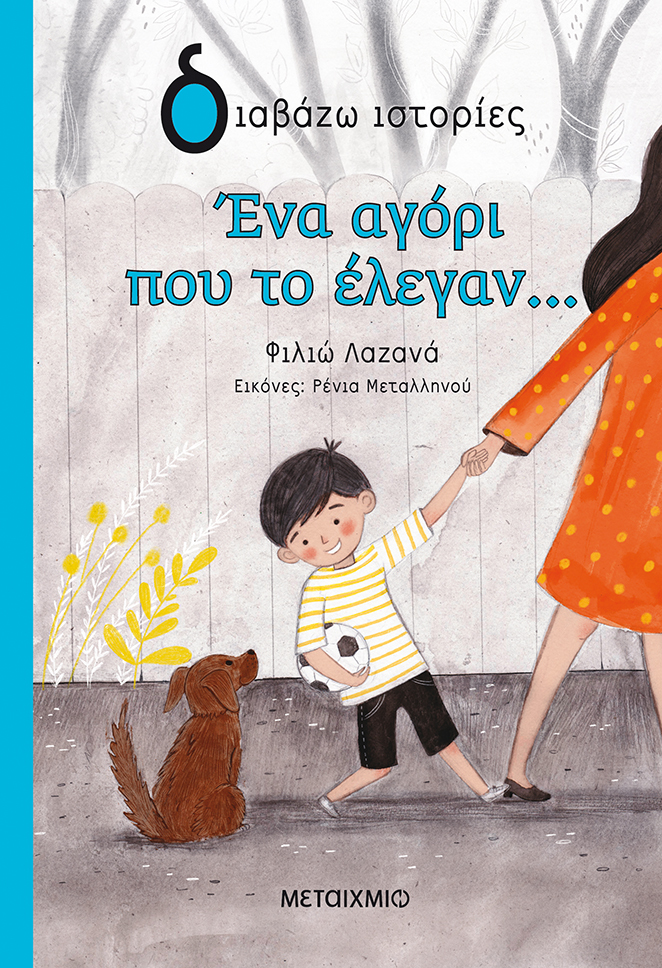  Ένα αγόρι που το έλεγαν…