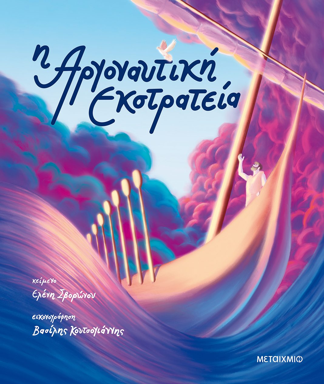  Η Αργοναυτική Εκστρατεία