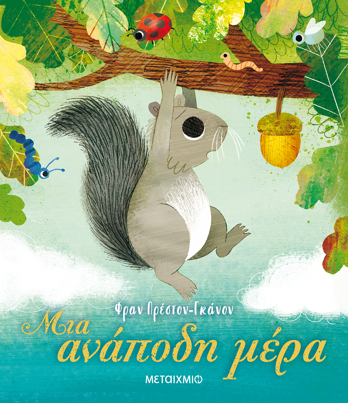 Μια ανάποδη ημέρα