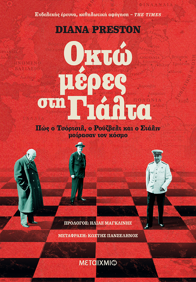 Οκτώ μέρες στη Γιάλτα Πώς ο Τσόρτσιλ, ο Ρούζβελτ και ο Στάλιν μοίρασαν τον κόσμο