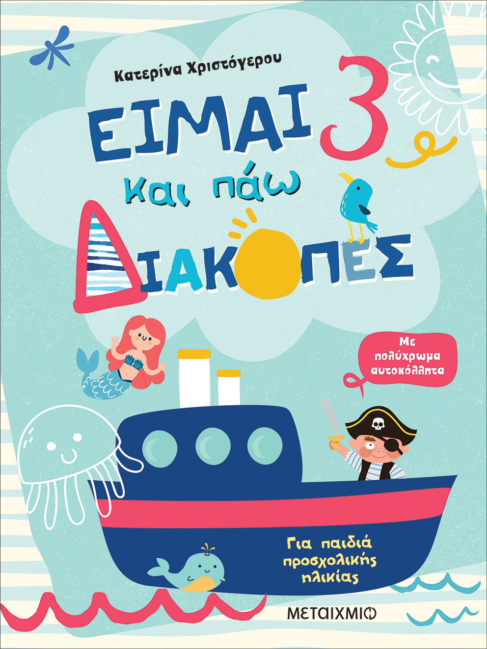 Είμαι 3 και πάω διακοπές - Φύλλα δραστηριοτήτων