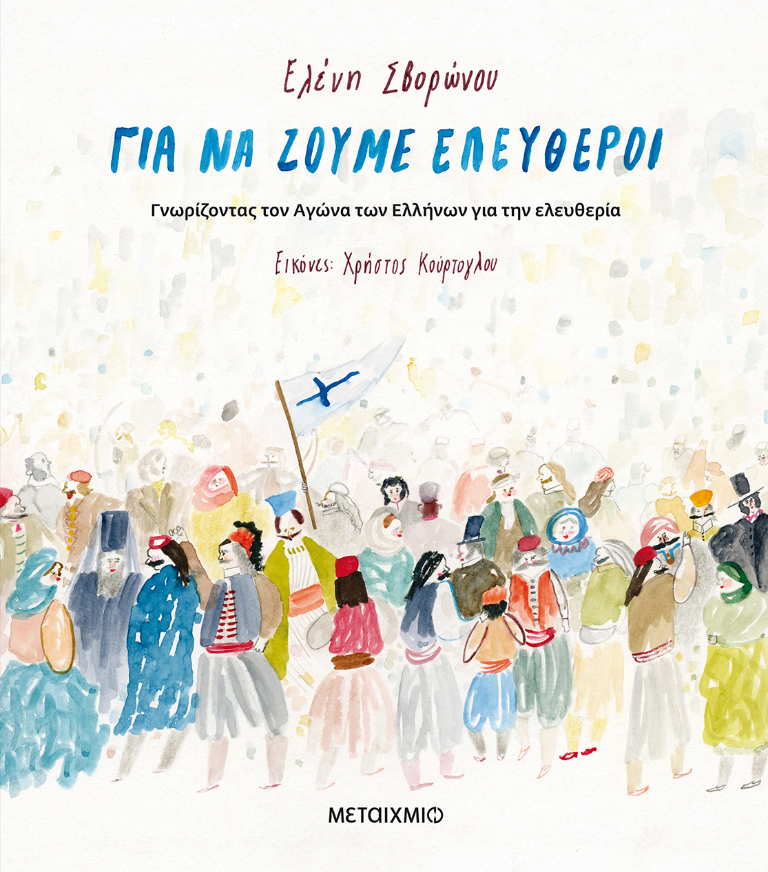  Για να ζούμε ελεύθεροι
