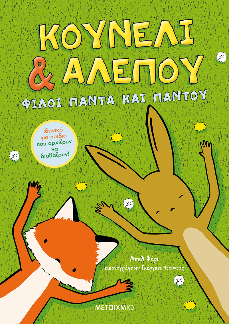 Φίλοι πάντα και παντού