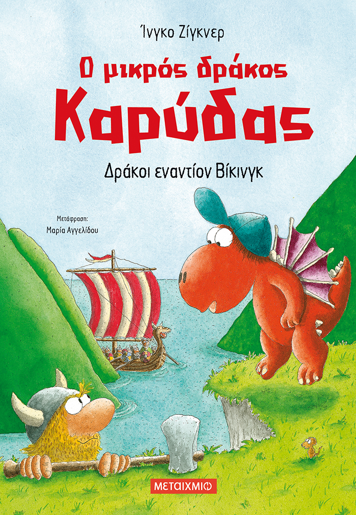 Ο μικρός δράκος Καρύδας: Δράκοι εναντίον Βίκινγκ