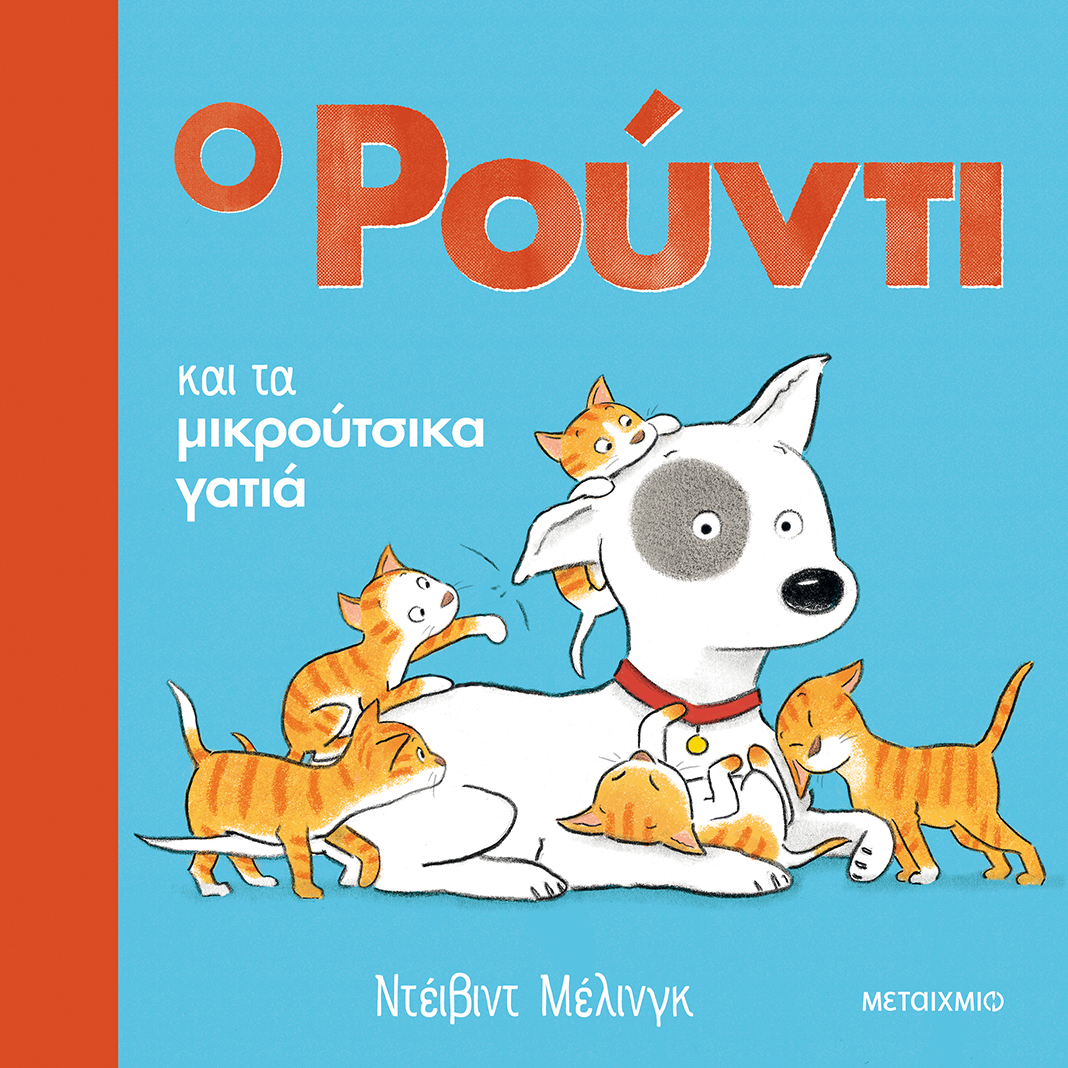 Ο Ρούντι και τα μικρούτσικα γατάκια