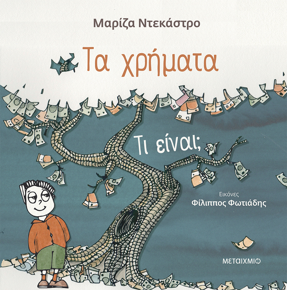 Τα χρήματα – τι είναι; 