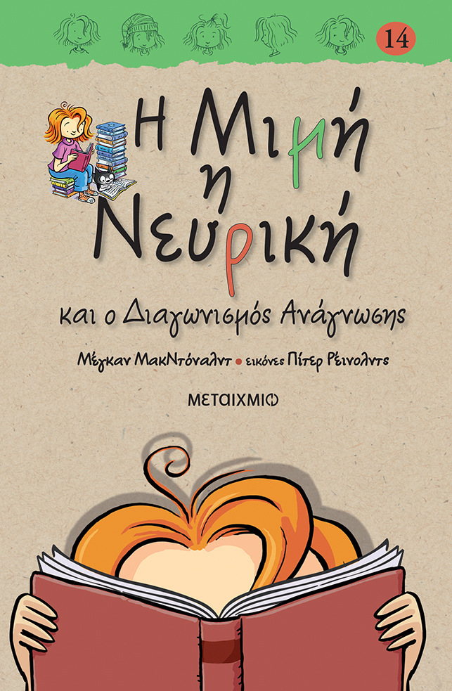 Η Μιμή η Νευρική